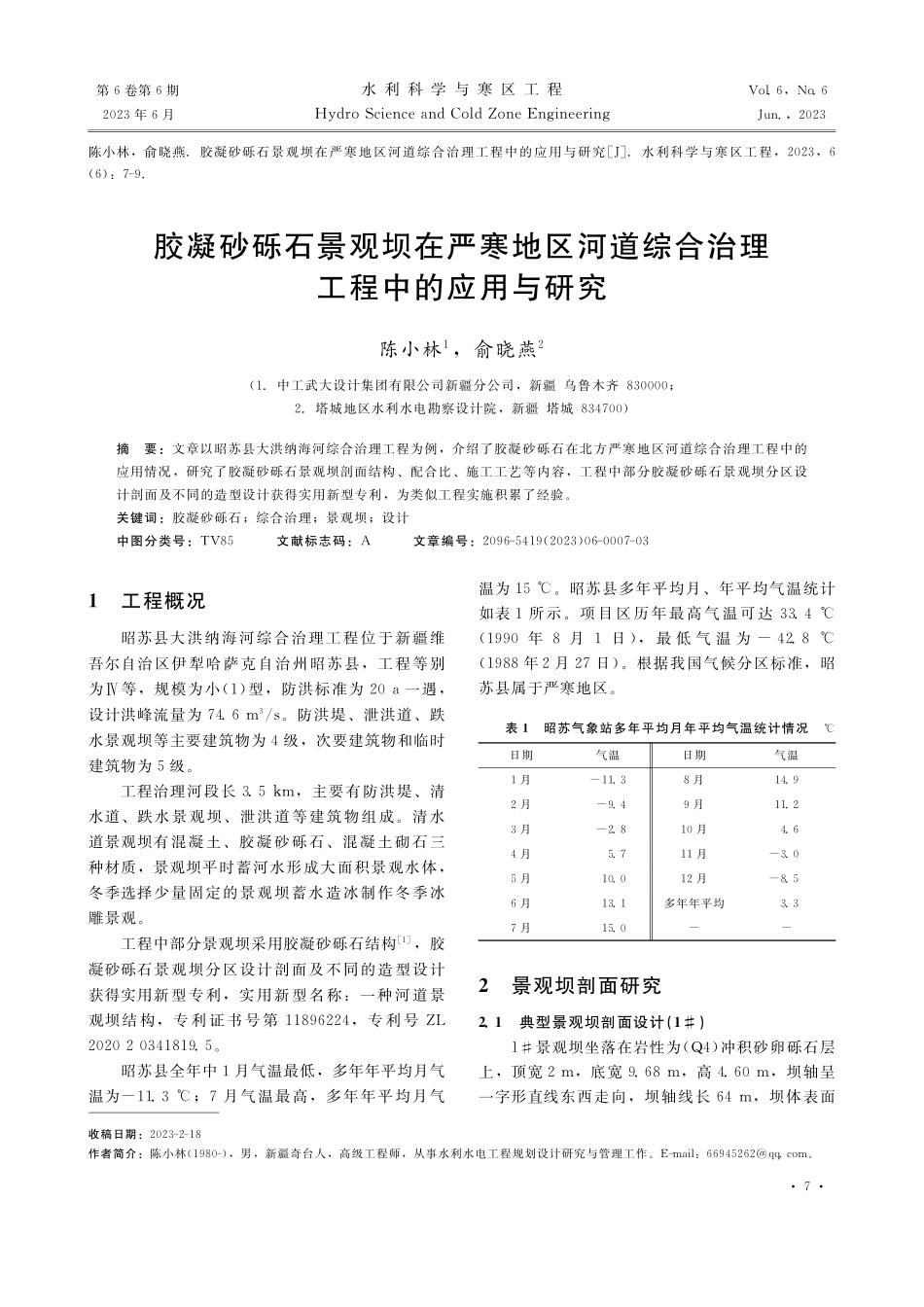 胶凝砂砾石景观坝在严寒地区...综合治理工程中的应用与研究_陈小林.pdf_第1页