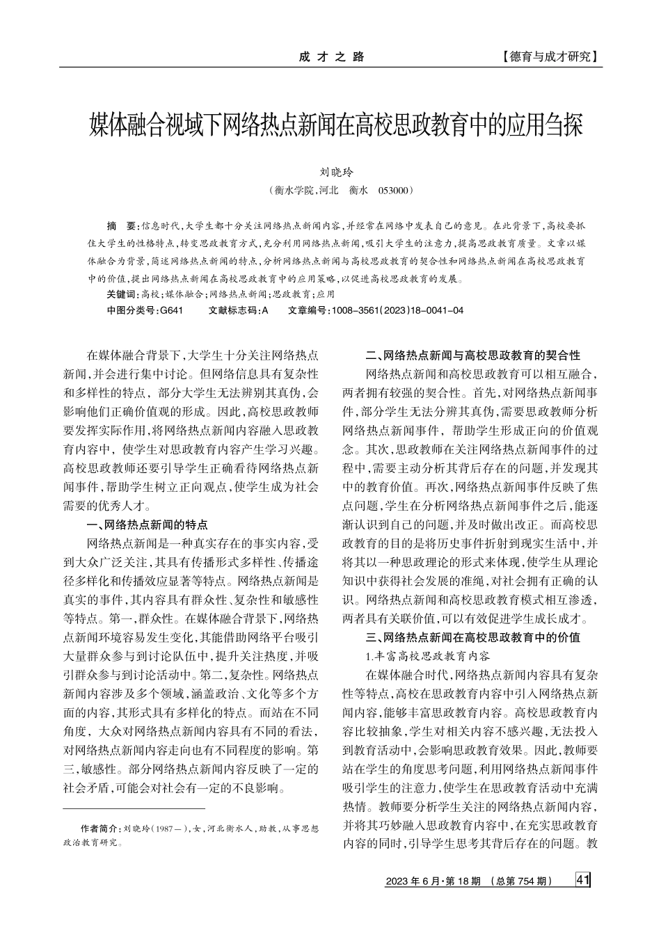 媒体融合视域下网络热点新闻在高校思政教育中的应用刍探.pdf_第1页