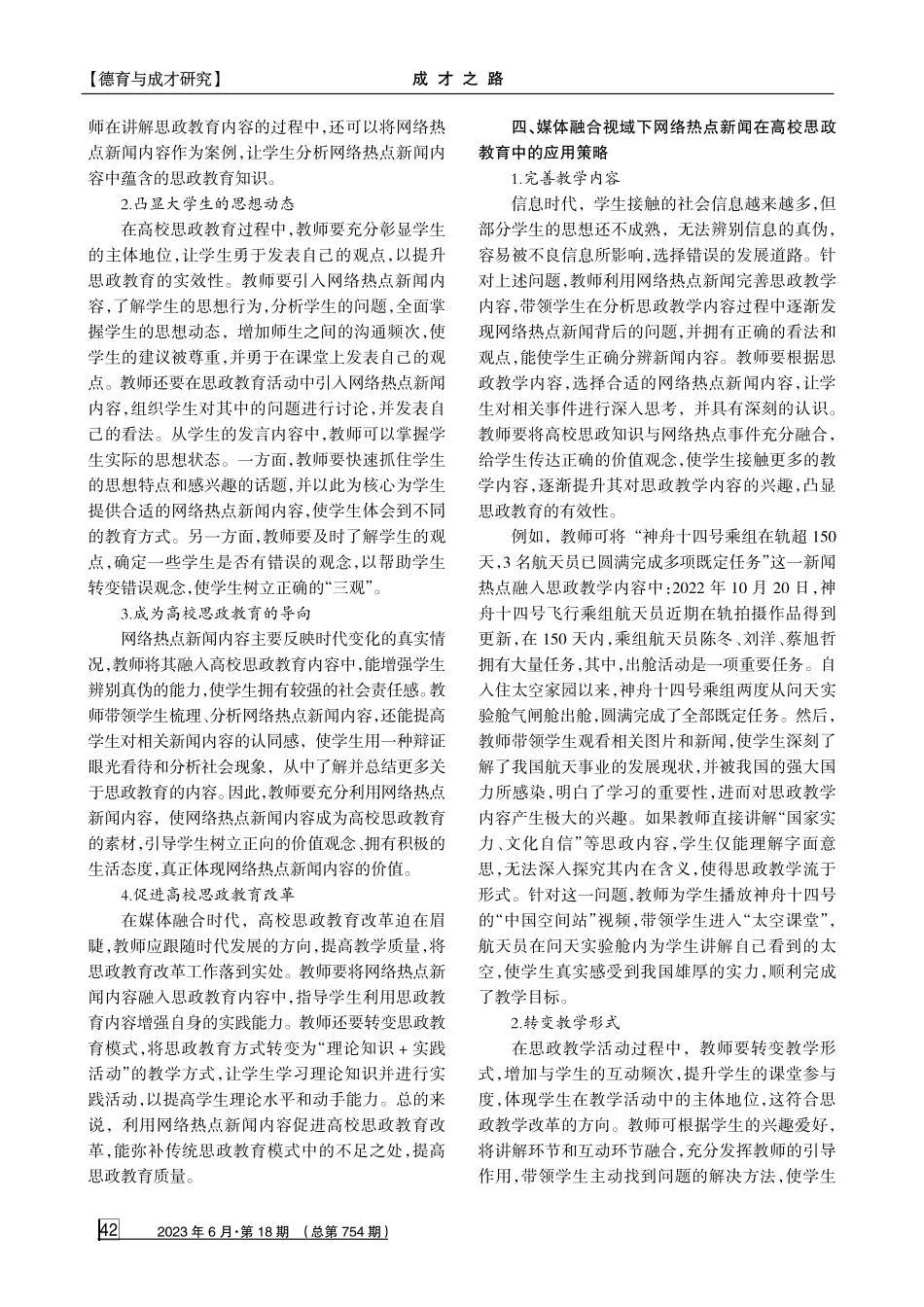 媒体融合视域下网络热点新闻在高校思政教育中的应用刍探.pdf_第2页