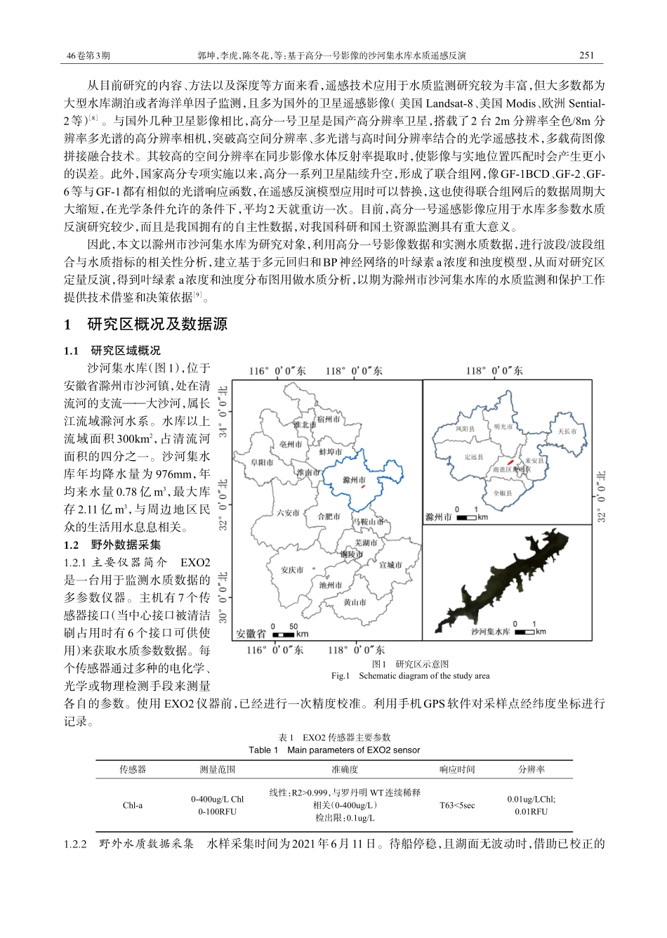 基于高分一号影像的沙河集水库水质遥感反演.pdf_第2页