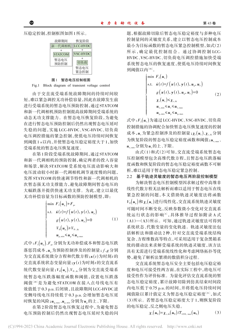 基于轨迹灵敏度的交直流受端系统暂态电压两阶段控制_王长江.pdf_第3页