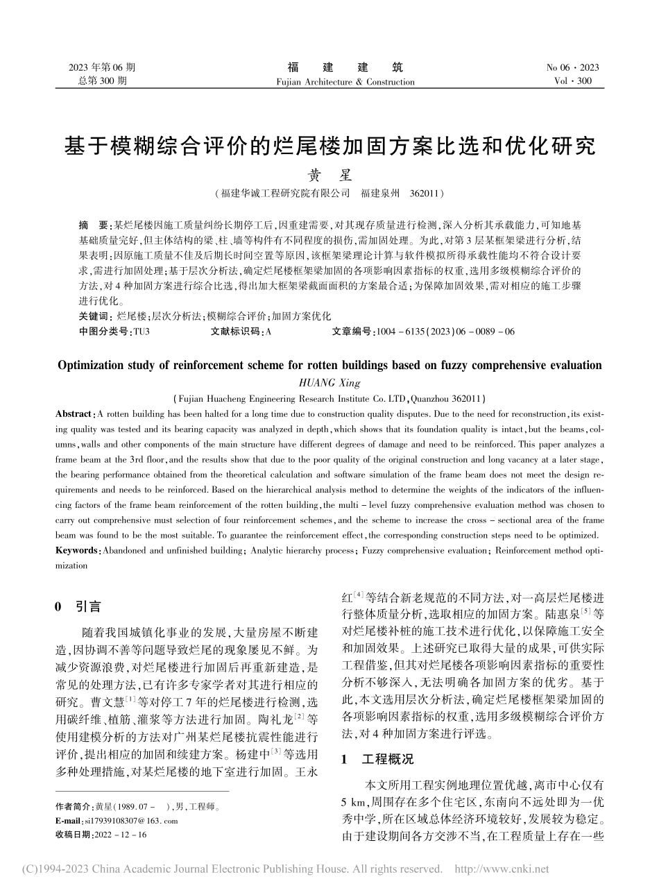 基于模糊综合评价的烂尾楼加固方案比选和优化研究_黄星.pdf_第1页