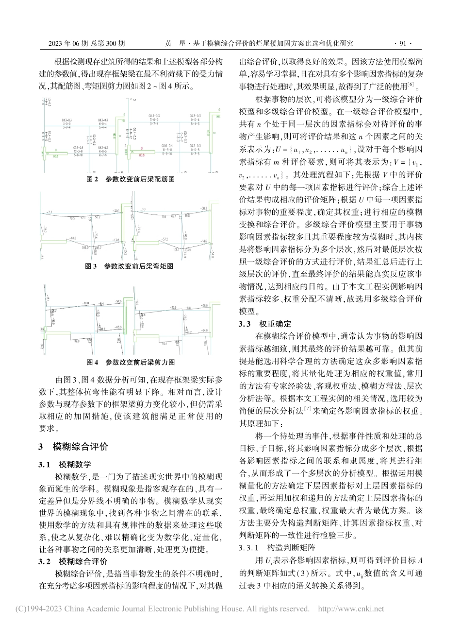 基于模糊综合评价的烂尾楼加固方案比选和优化研究_黄星.pdf_第3页