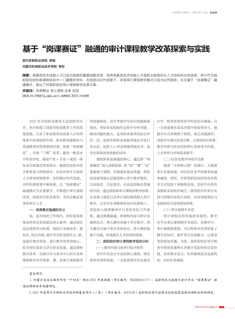 基于“岗课赛证”融通的审计课程教学改革探索与实践_李梅.pdf_第1页