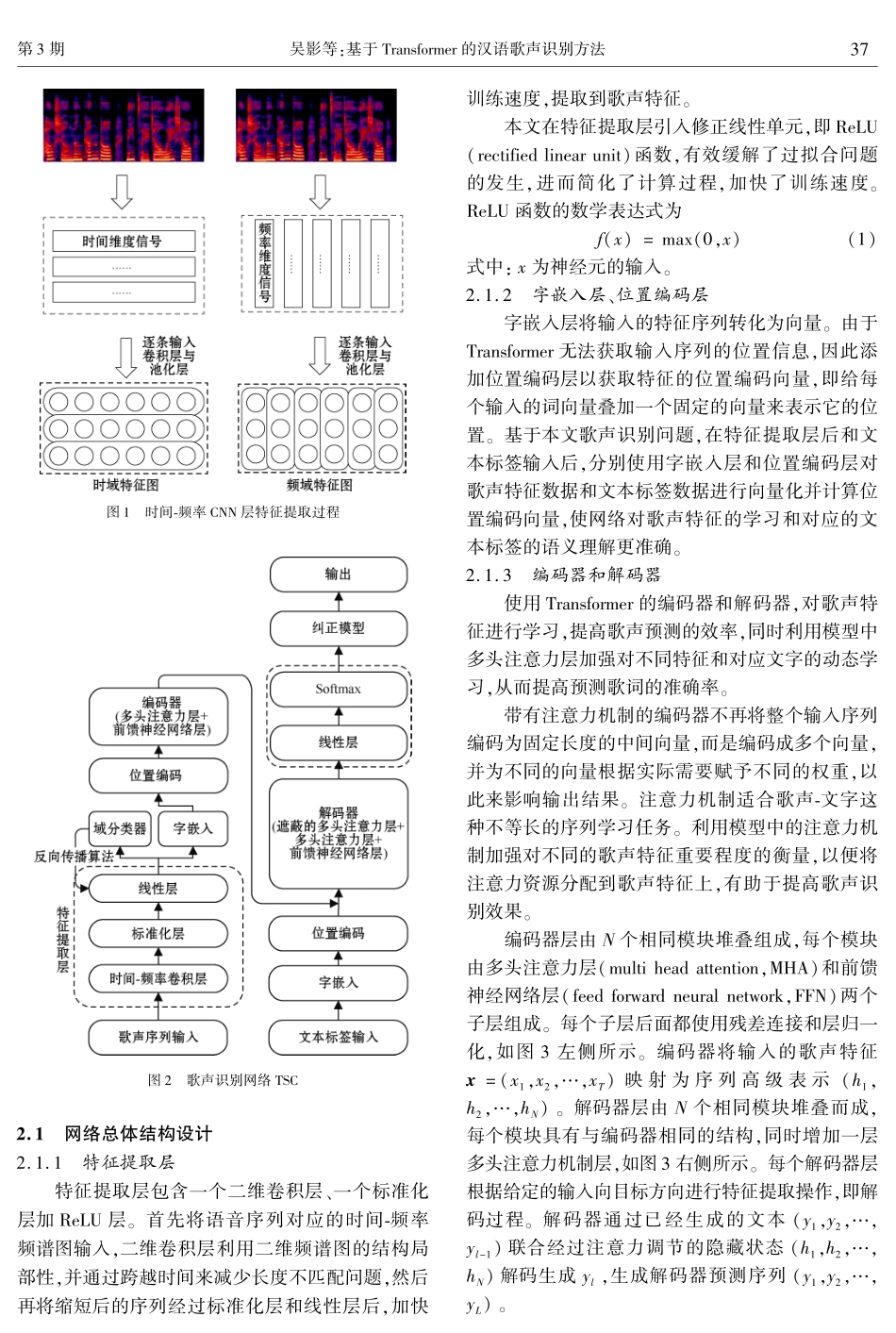 基于Transformer的汉语歌声识别方法.pdf_第3页