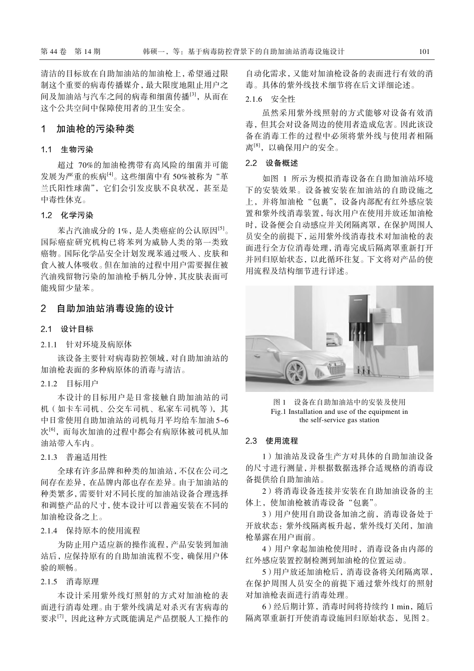 基于病毒防控背景下的自助加油站消毒设施设计_韩硕一.pdf_第2页