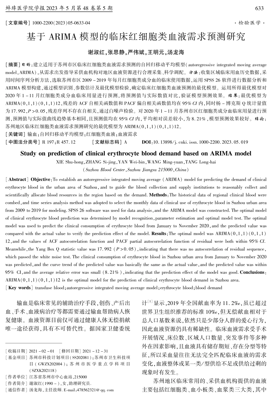 基于ARIMA模型的临床红细胞类血液需求预测研究.pdf_第1页