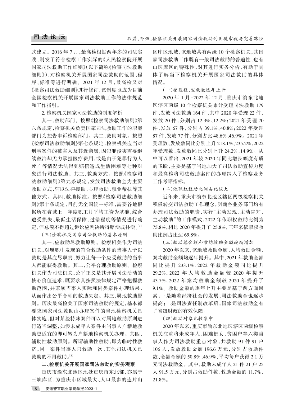 检察机关开展国家司法救助的困境审视与完善路径——以重庆市渝东北地区司法实践为分析样本.pdf_第2页