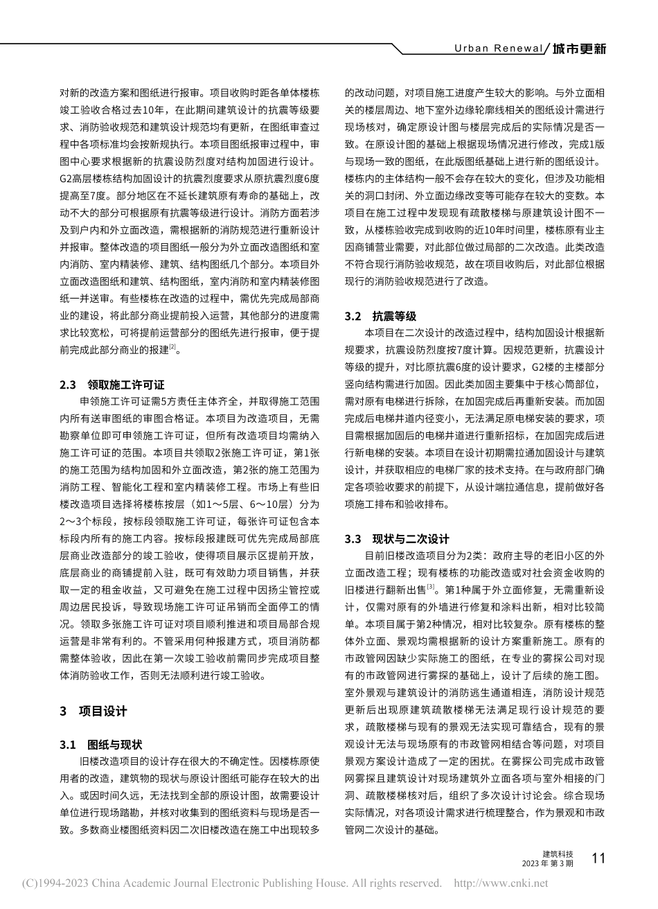 旧楼改造项目管理要点探讨——以无锡太湖嘉汇广场为例_刘晓钟.pdf_第2页