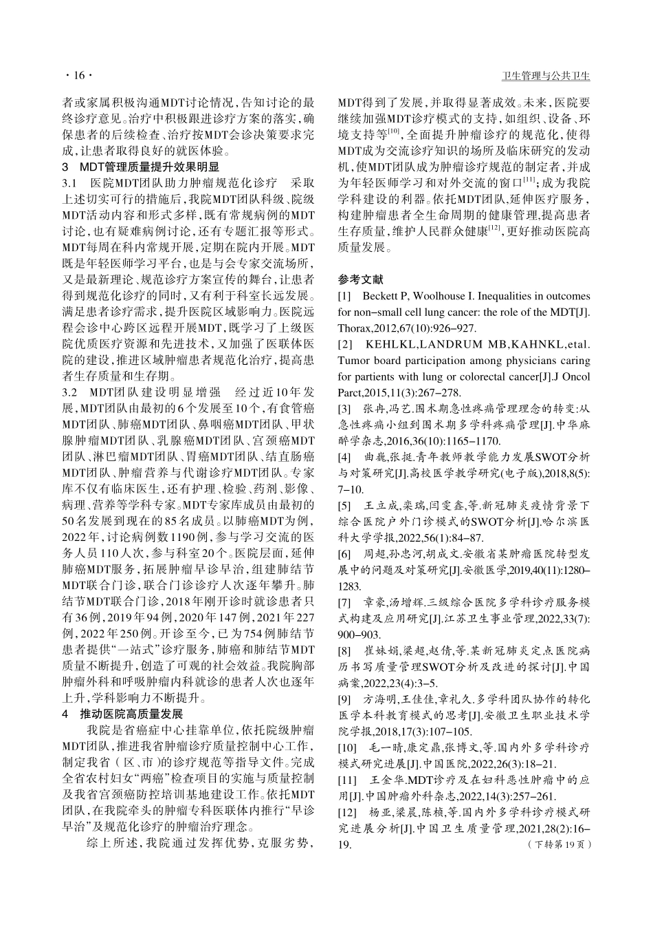 某三级肿瘤专科医院多学科诊...管理SWOT分析及改进探讨_王静.pdf_第3页