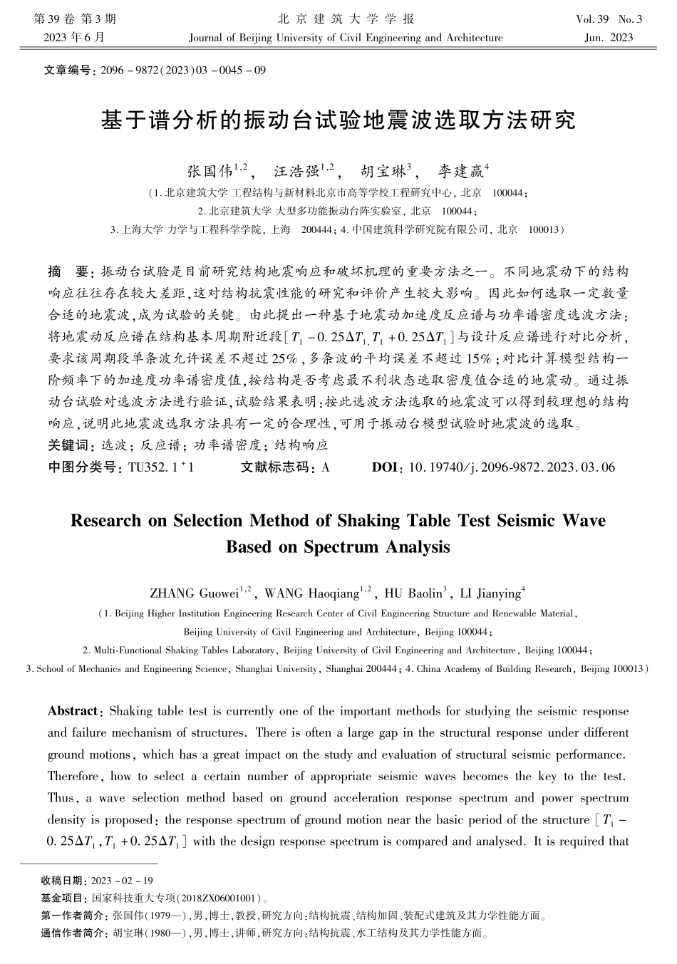 基于谱分析的振动台试验地震波选取方法研究.pdf_第1页