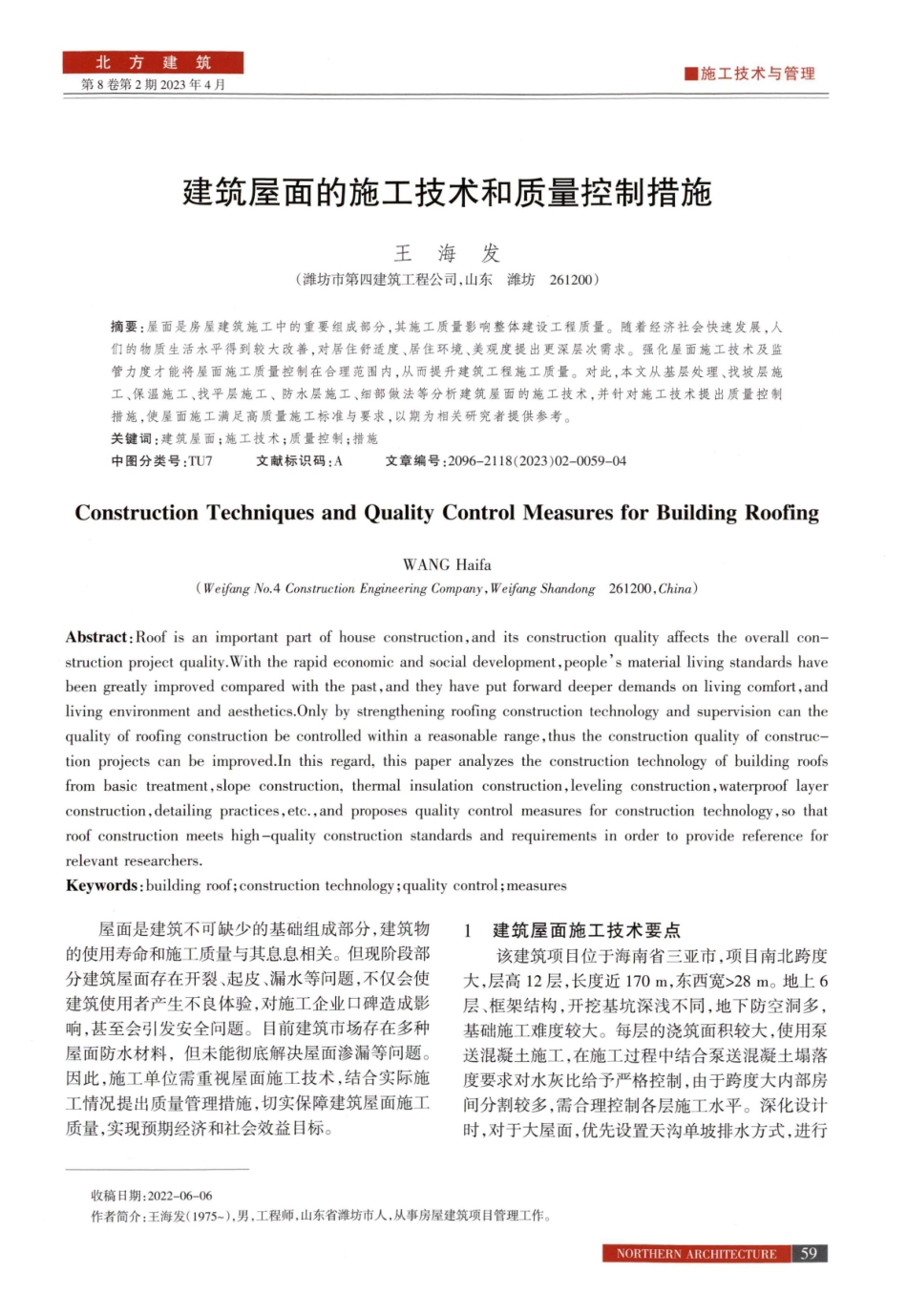 建筑屋面的施工技术和质量控制措施.pdf_第1页