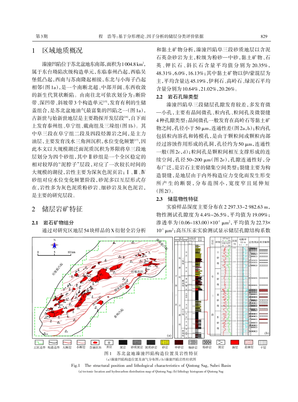 基于分形理论、因子分析的储层分类评价依据——以苏北盆地溱潼凹陷阜三段为例.pdf_第2页