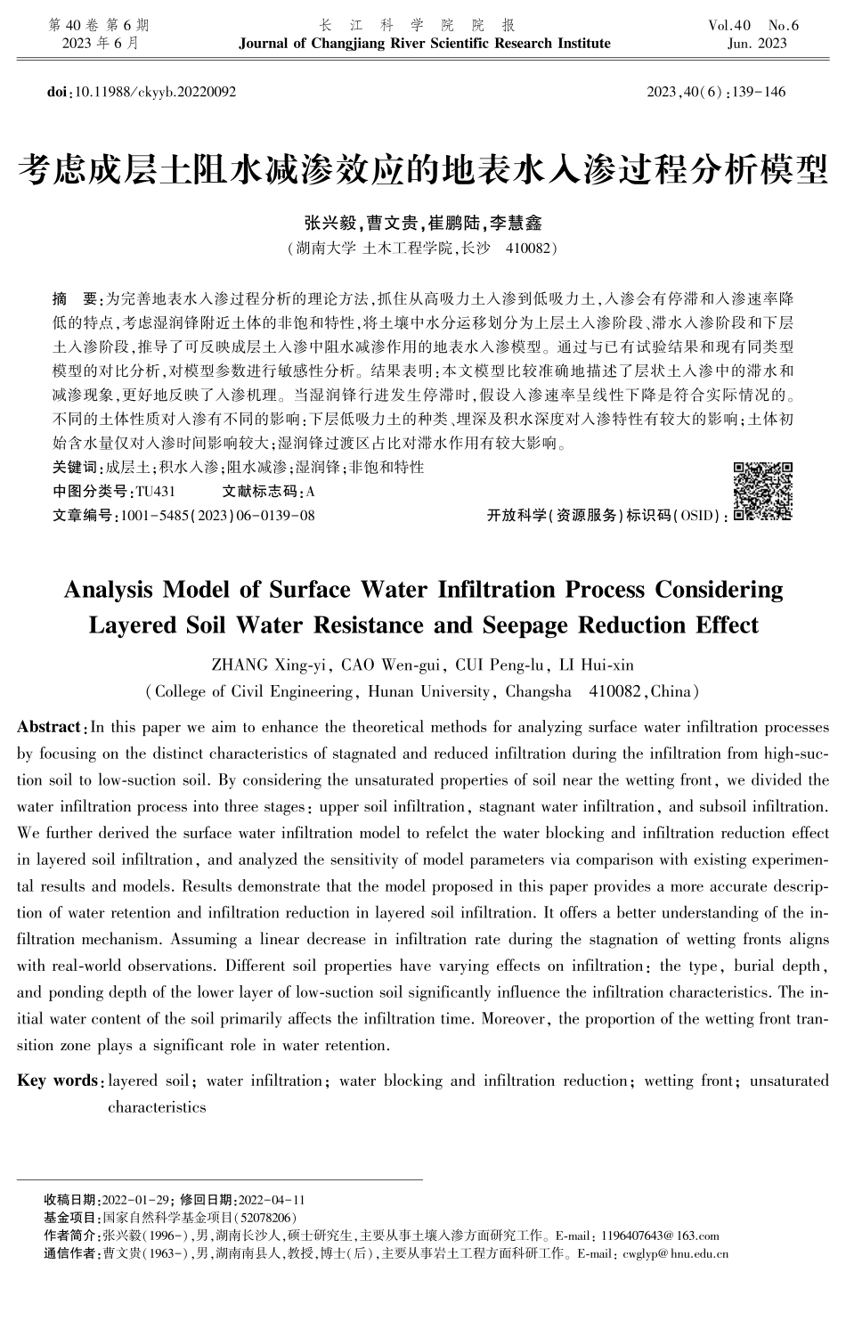考虑成层土阻水减渗效应的地表水入渗过程分析模型.pdf_第1页