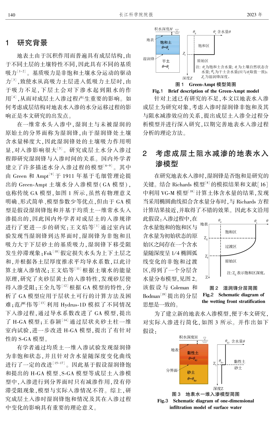 考虑成层土阻水减渗效应的地表水入渗过程分析模型.pdf_第2页