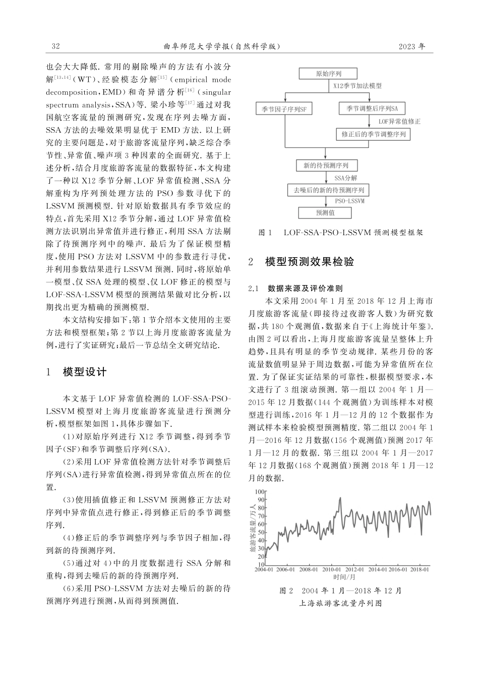基于LOF-SSA-PSO...SVM模型的旅游客流量预测_张娟.pdf_第2页