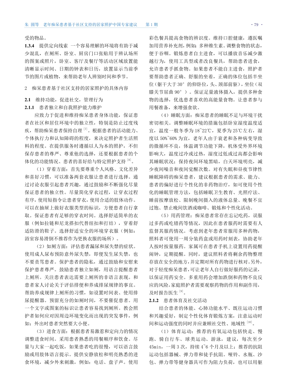 老年痴呆患者基于社区支持的居家照护中国专家建议.pdf_第3页