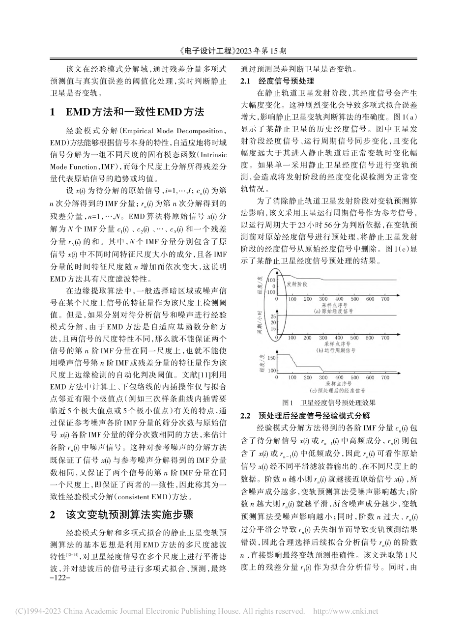 基于经验模式分解和多项式拟合的静止卫星变轨预测_李烨.pdf_第2页
