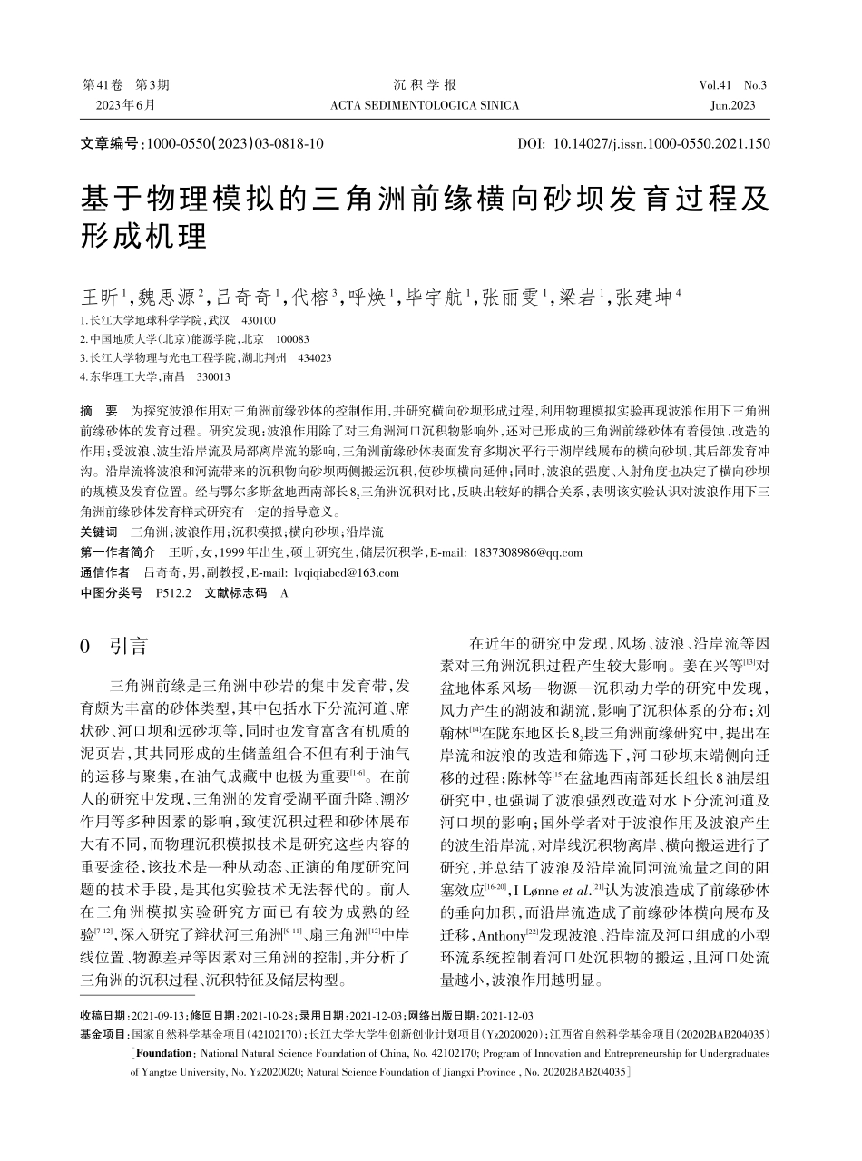 基于物理模拟的三角洲前缘横向砂坝发育过程及形成机理.pdf_第1页