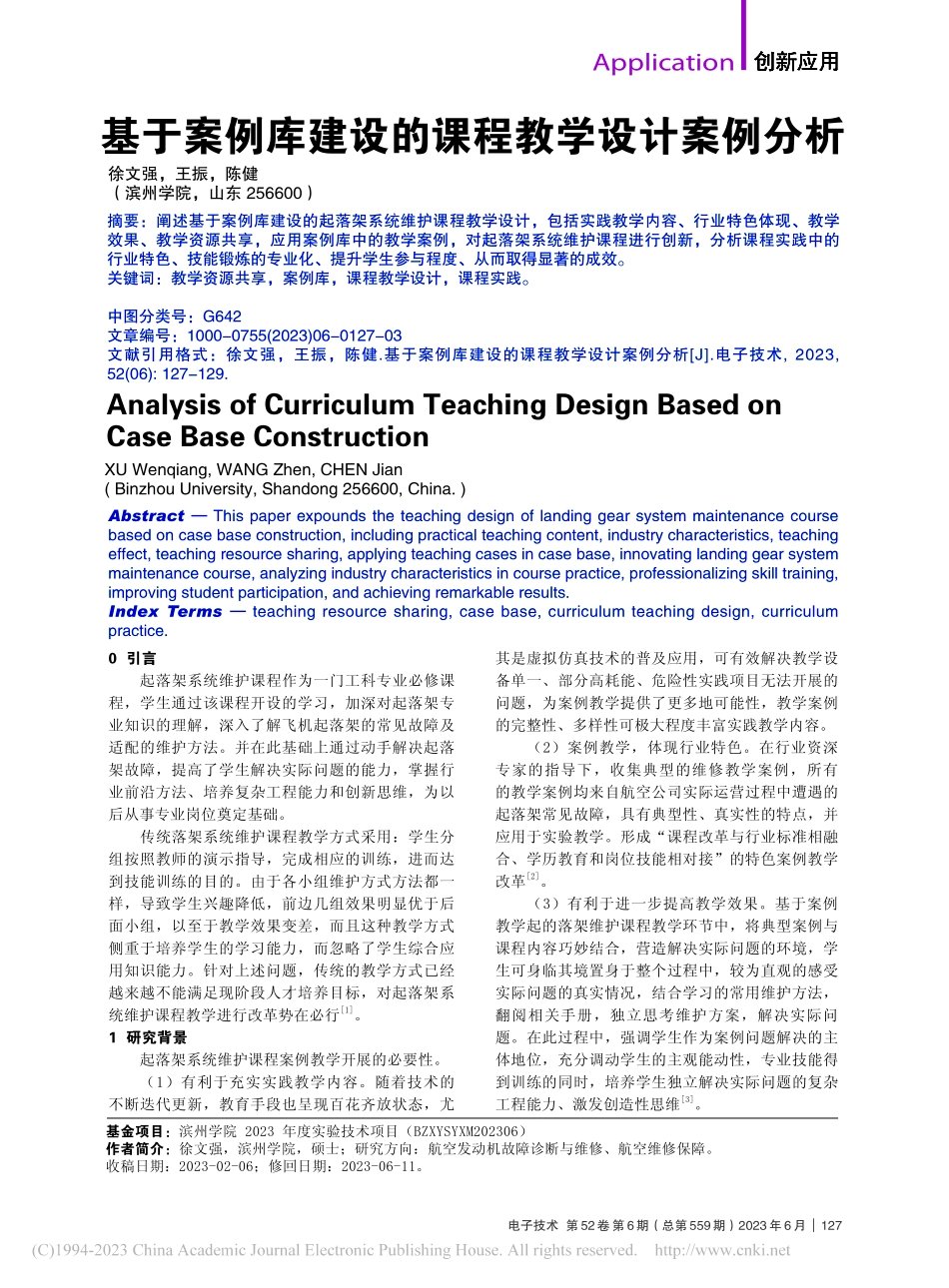 基于案例库建设的课程教学设计案例分析_徐文强.pdf_第1页