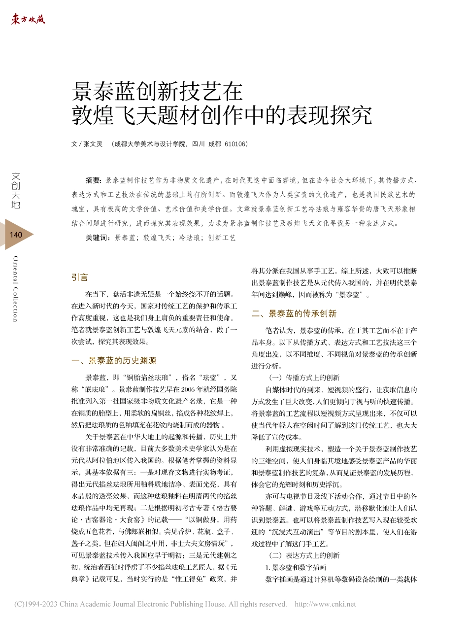 景泰蓝创新技艺在敦煌飞天题材创作中的表现探究_张文灵.pdf_第1页