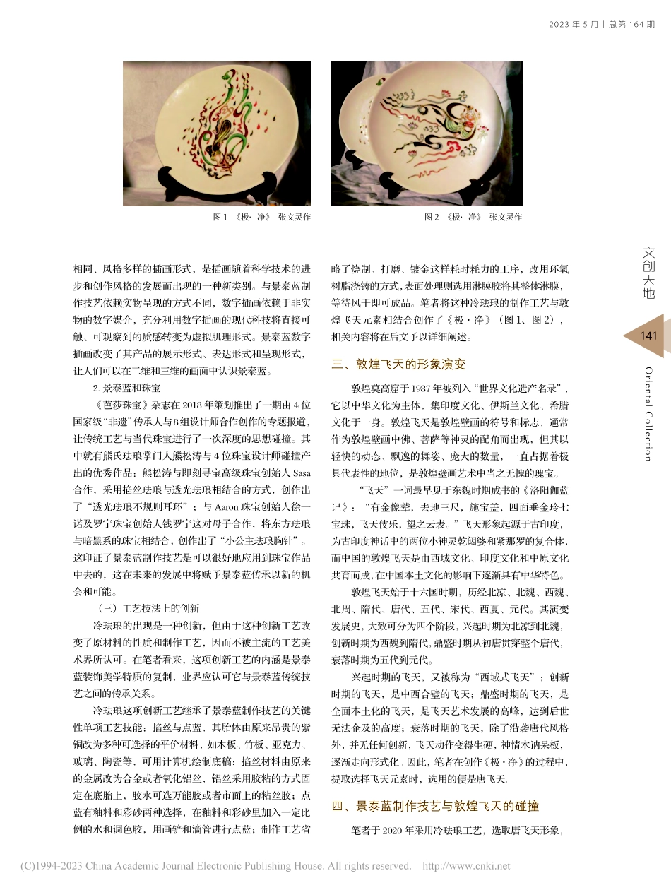 景泰蓝创新技艺在敦煌飞天题材创作中的表现探究_张文灵.pdf_第2页