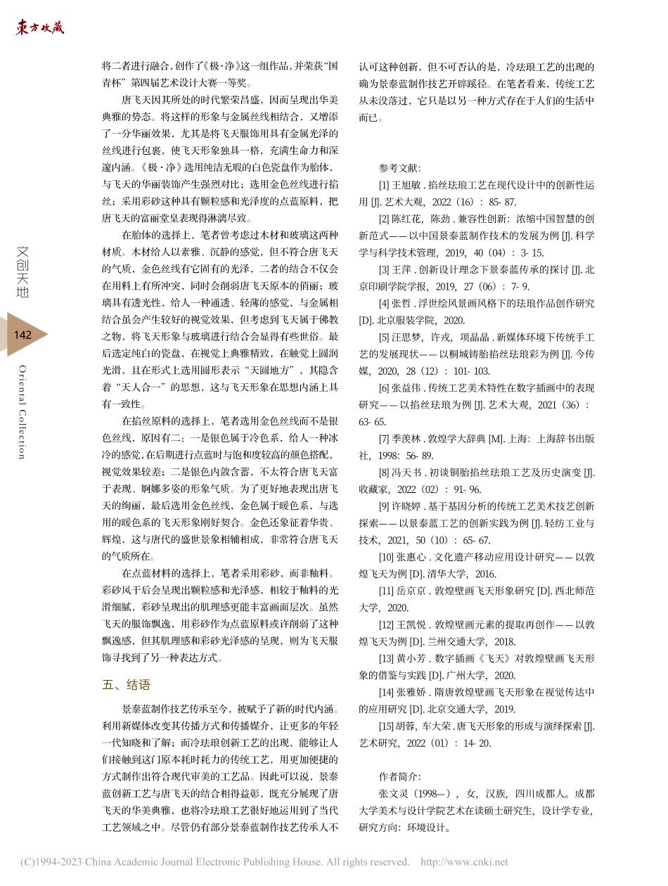 景泰蓝创新技艺在敦煌飞天题材创作中的表现探究_张文灵.pdf_第3页