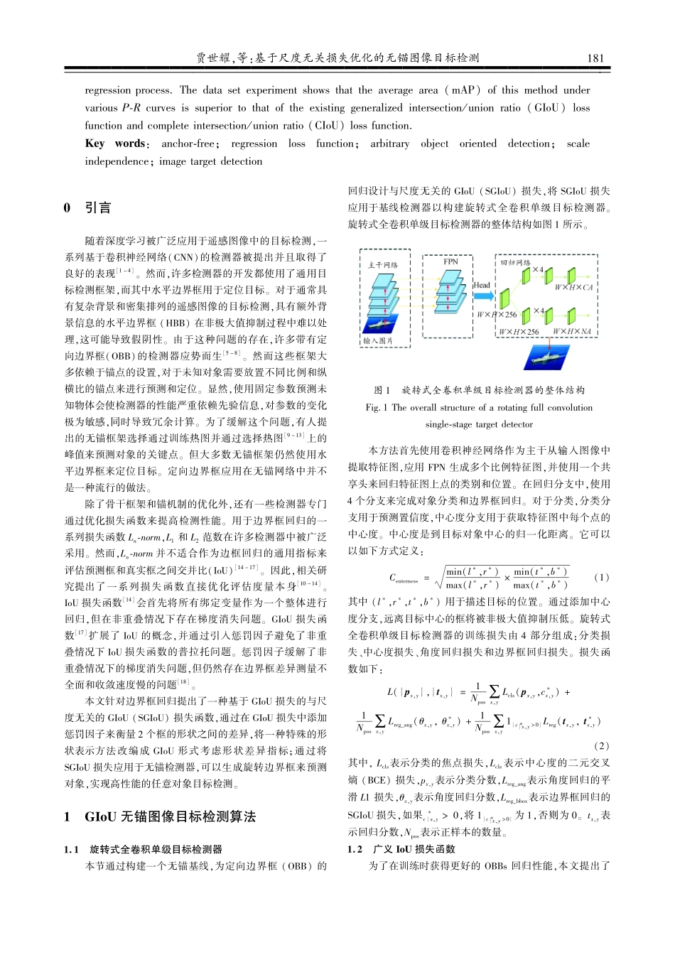 基于尺度无关损失优化的无锚图像目标检测.pdf_第2页