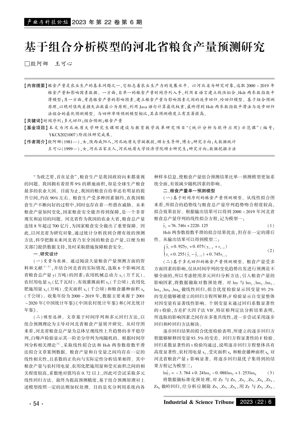 基于组合分析模型的河北省粮食产量预测研究.pdf_第1页