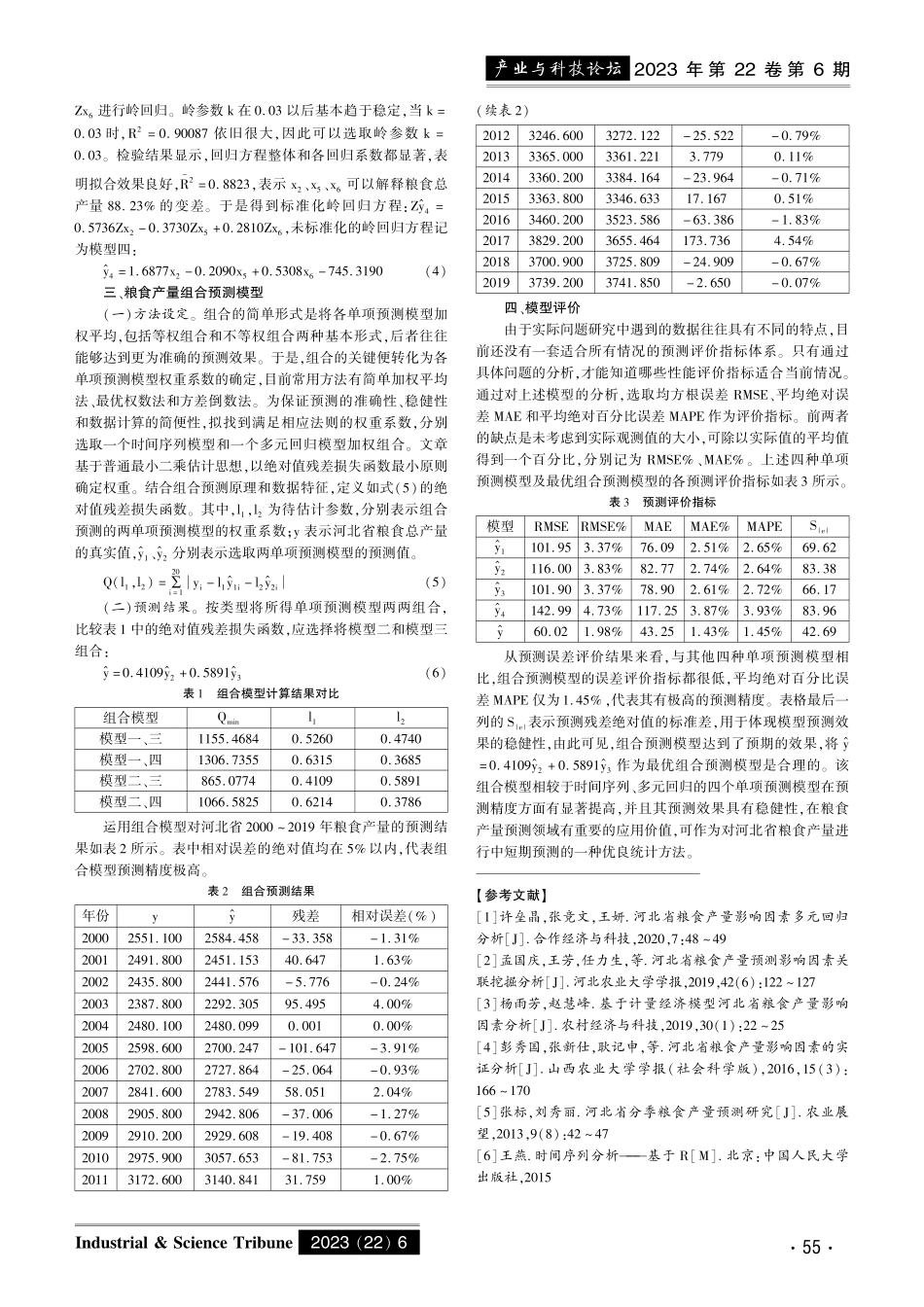 基于组合分析模型的河北省粮食产量预测研究.pdf_第2页