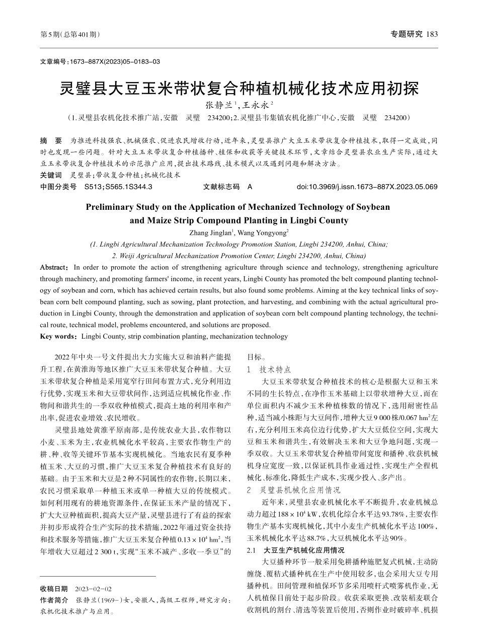 灵璧县大豆玉米带状复合种植机械化技术应用初探_张静兰.pdf_第1页