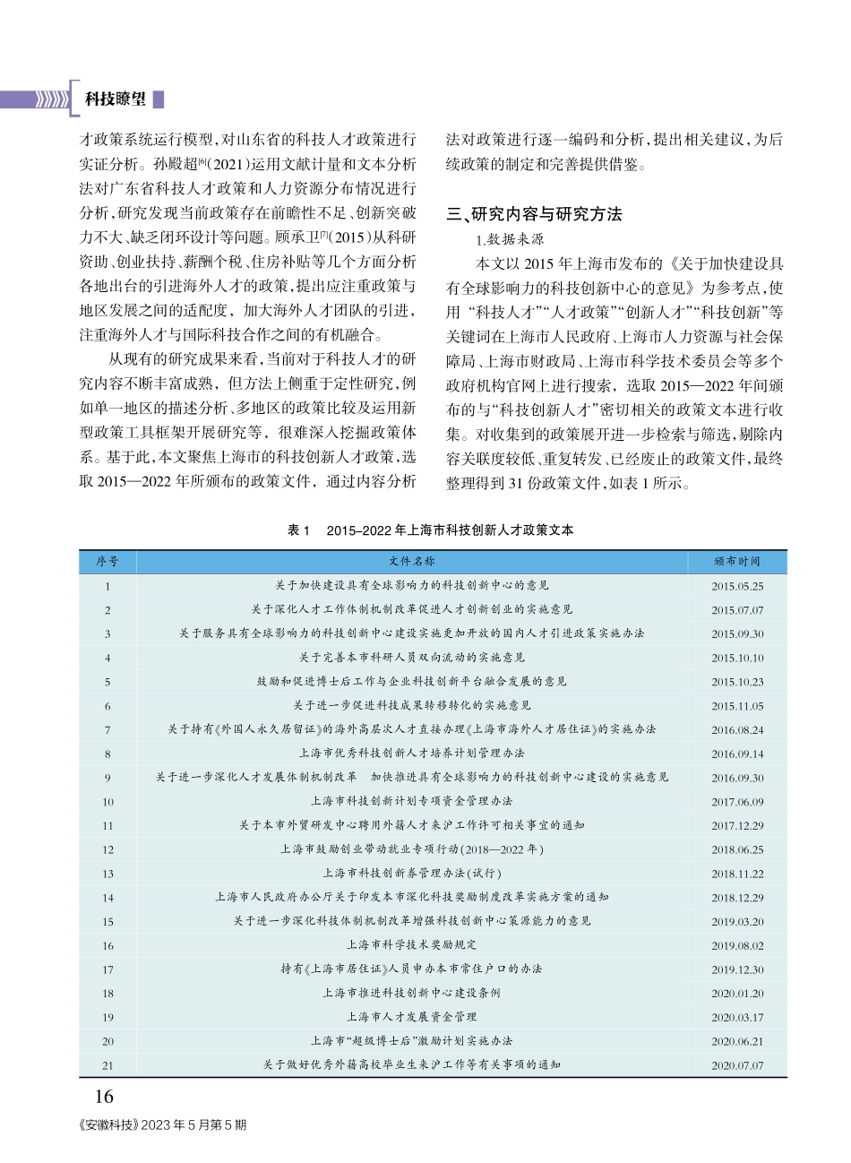 基于内容分析法的上海市科技创新人才政策研究.pdf_第2页