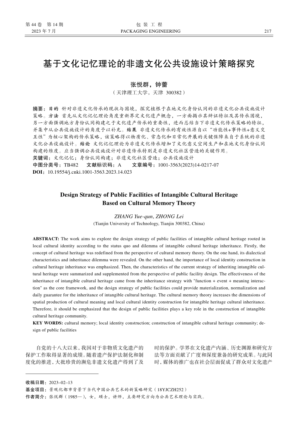 基于文化记忆理论的非遗文化公共设施设计策略探究_张悦群.pdf_第1页