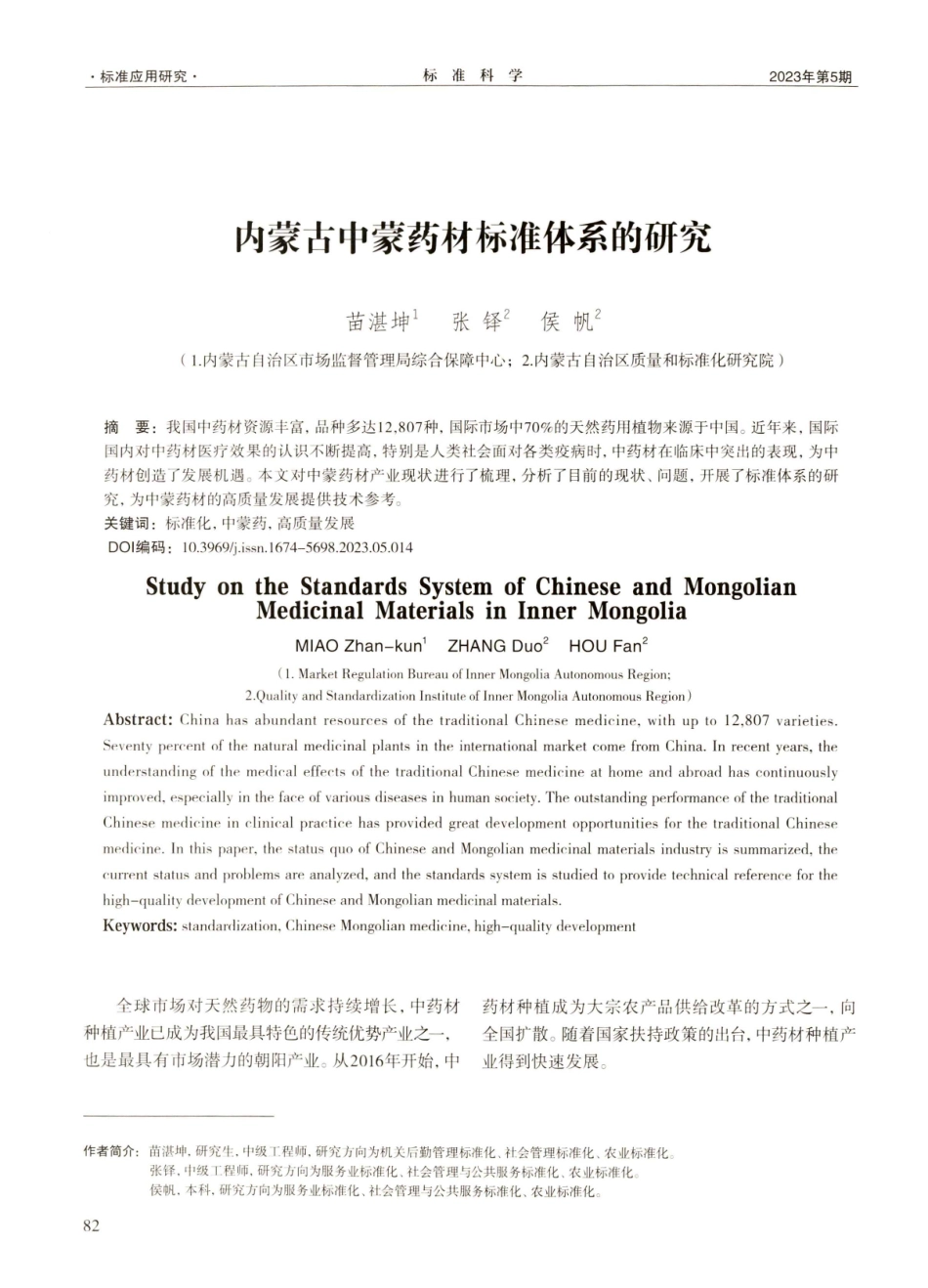 内蒙古中蒙药材标准体系的研究.pdf_第1页
