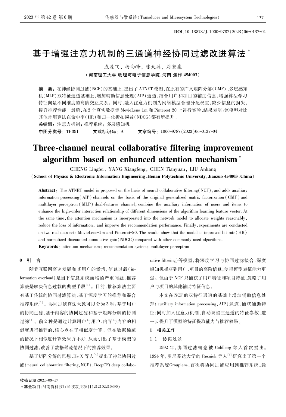 基于增强注意力机制的三通道神经协同过滤改进算法.pdf_第1页