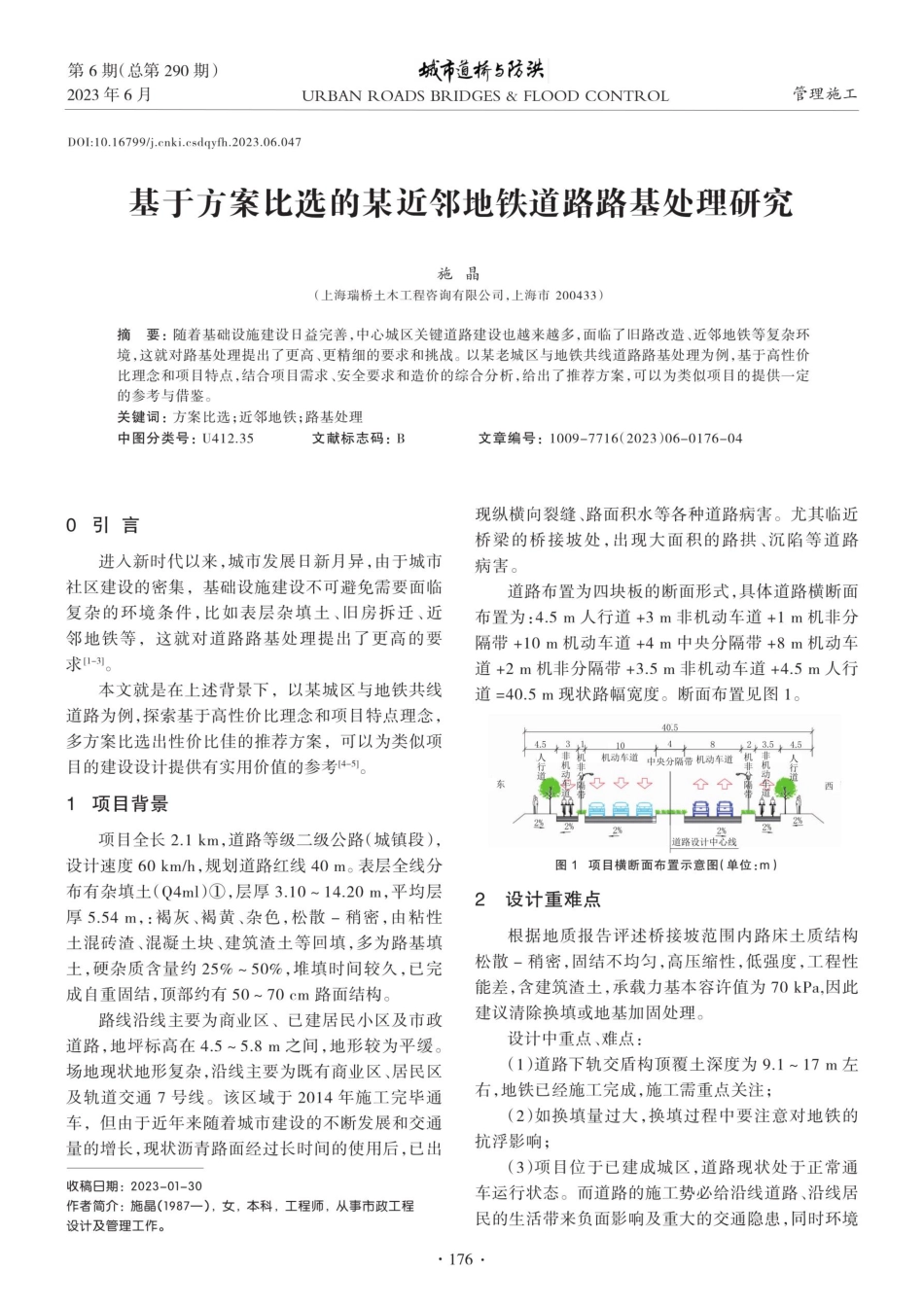 基于方案比选的某近邻地铁道路路基处理研究.pdf_第1页