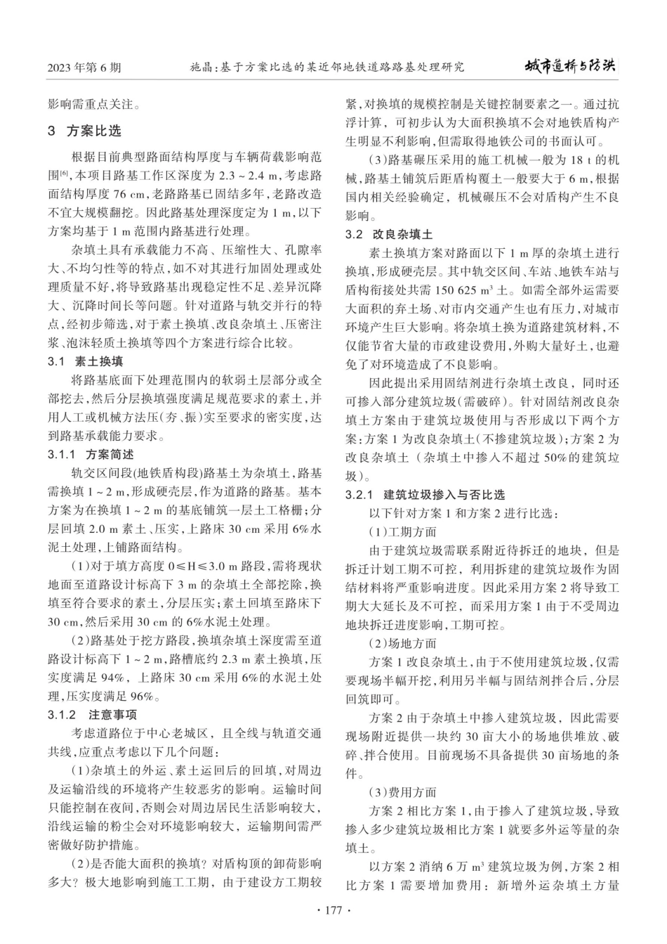 基于方案比选的某近邻地铁道路路基处理研究.pdf_第2页