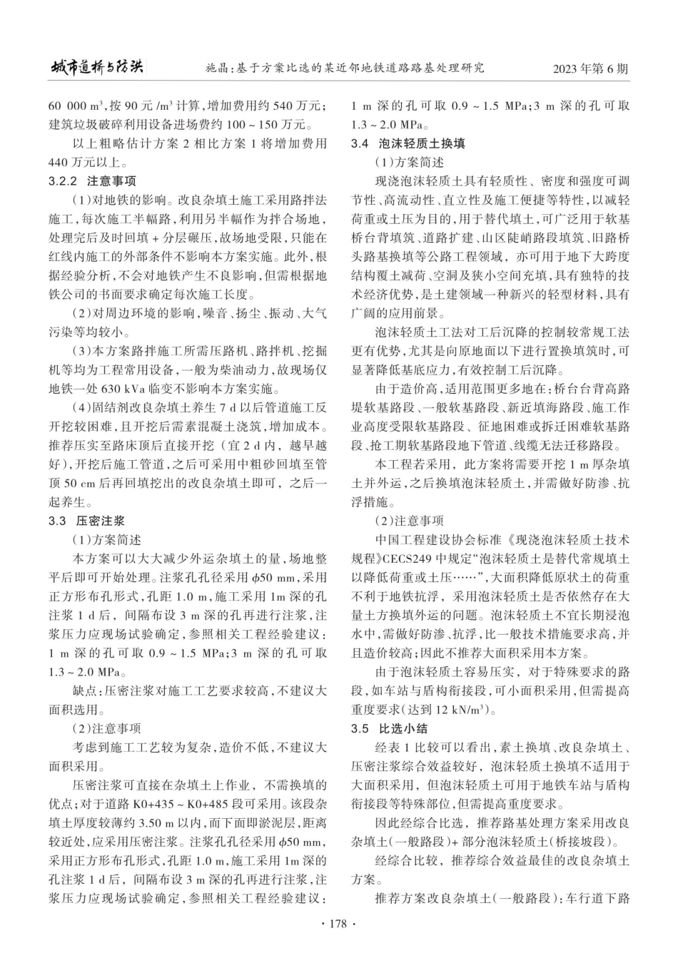 基于方案比选的某近邻地铁道路路基处理研究.pdf_第3页