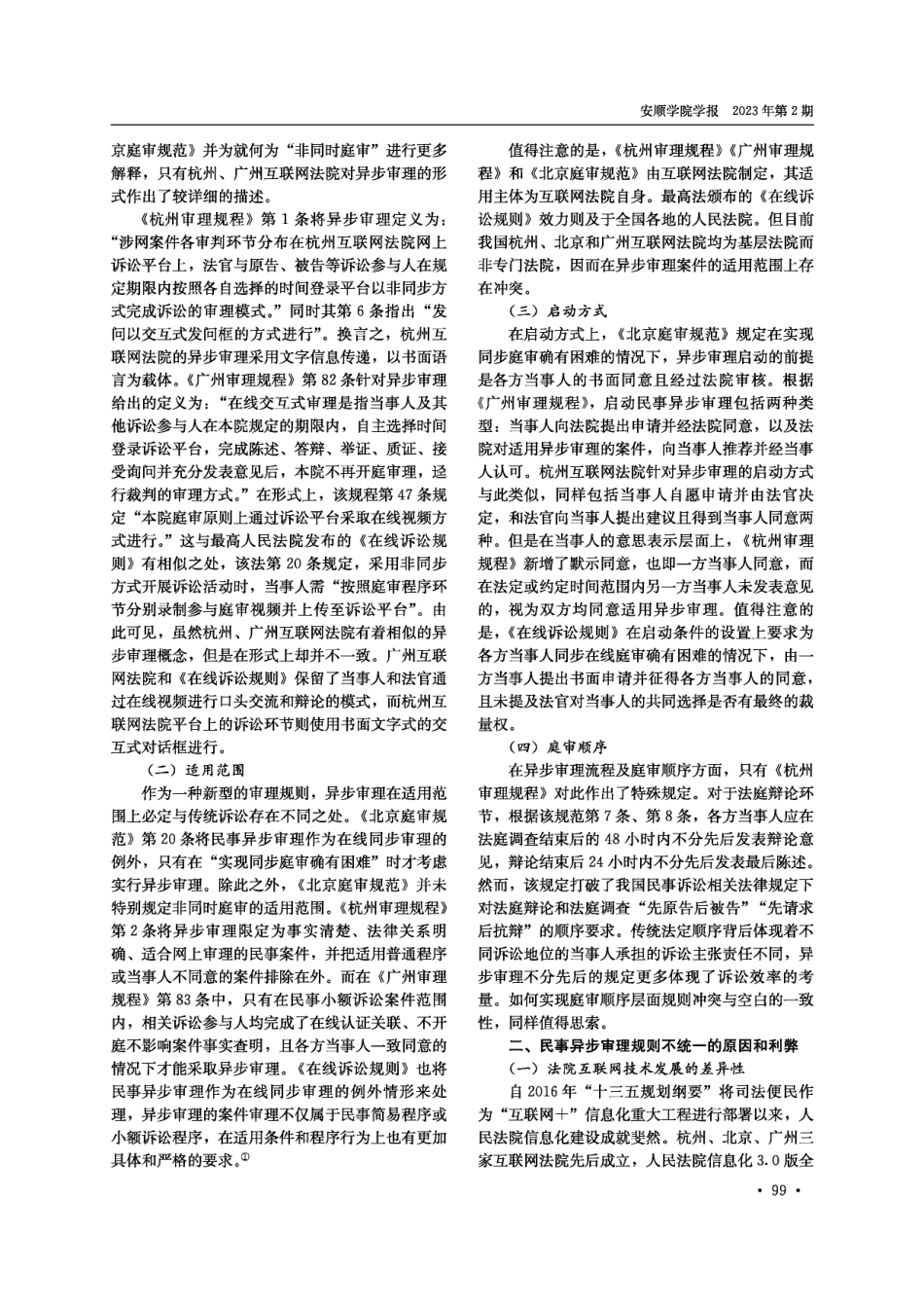 论民事异步审理规则的统一——兼论技术与法律的关系.pdf_第2页