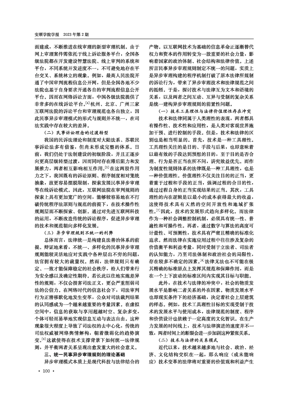 论民事异步审理规则的统一——兼论技术与法律的关系.pdf_第3页