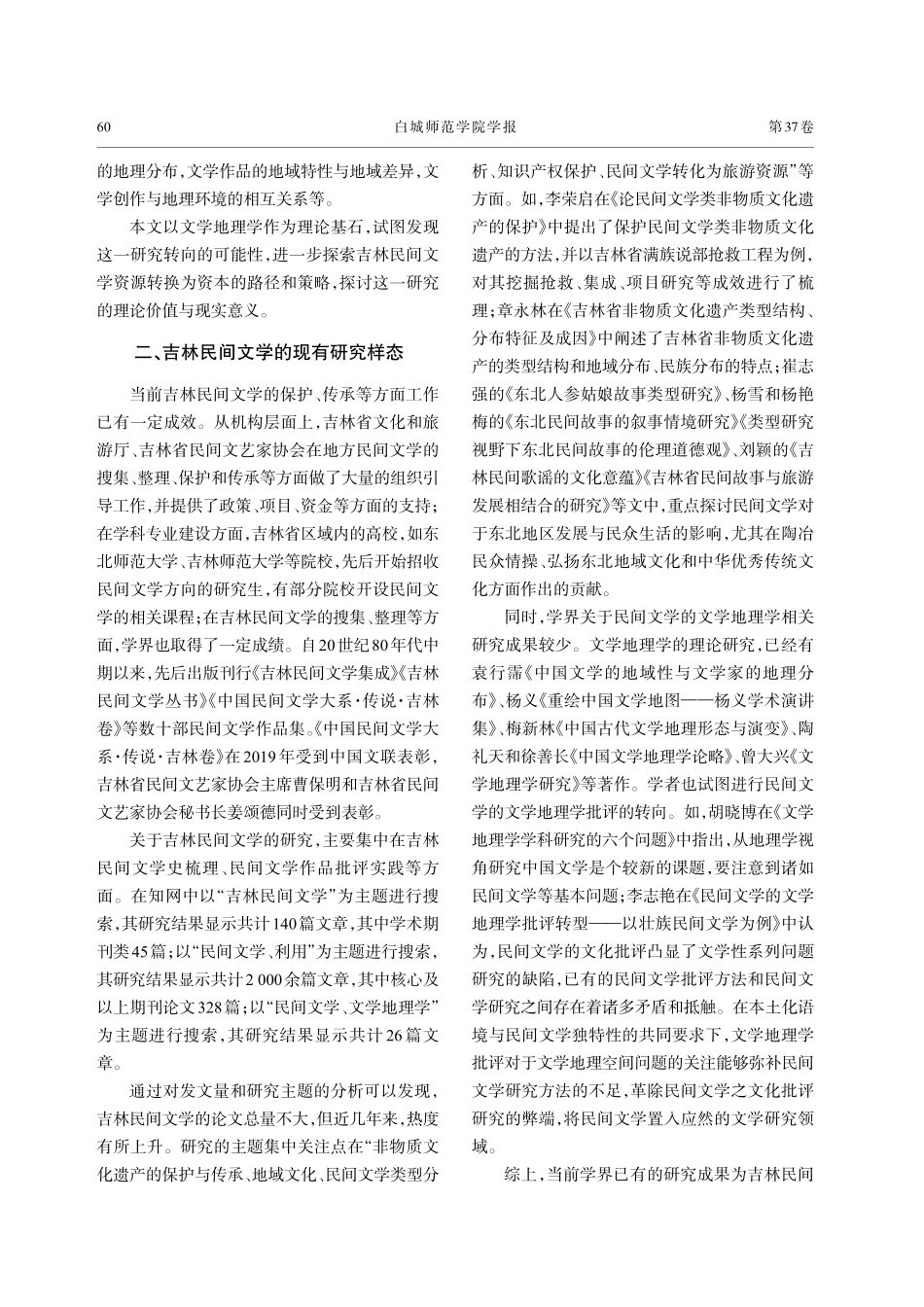 吉林民间文学的文学地理学研究转向.pdf_第2页