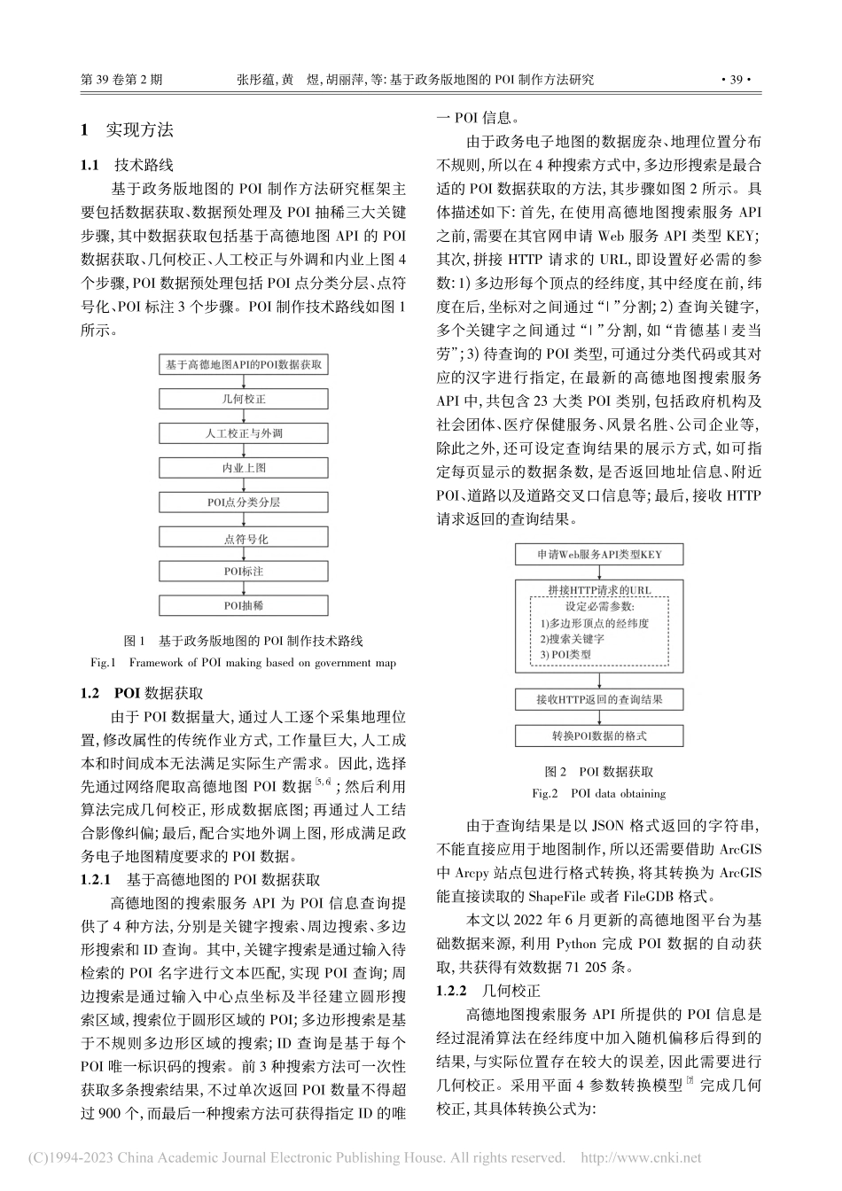 基于政务版地图的POI制作方法研究_张彤蕴.pdf_第2页