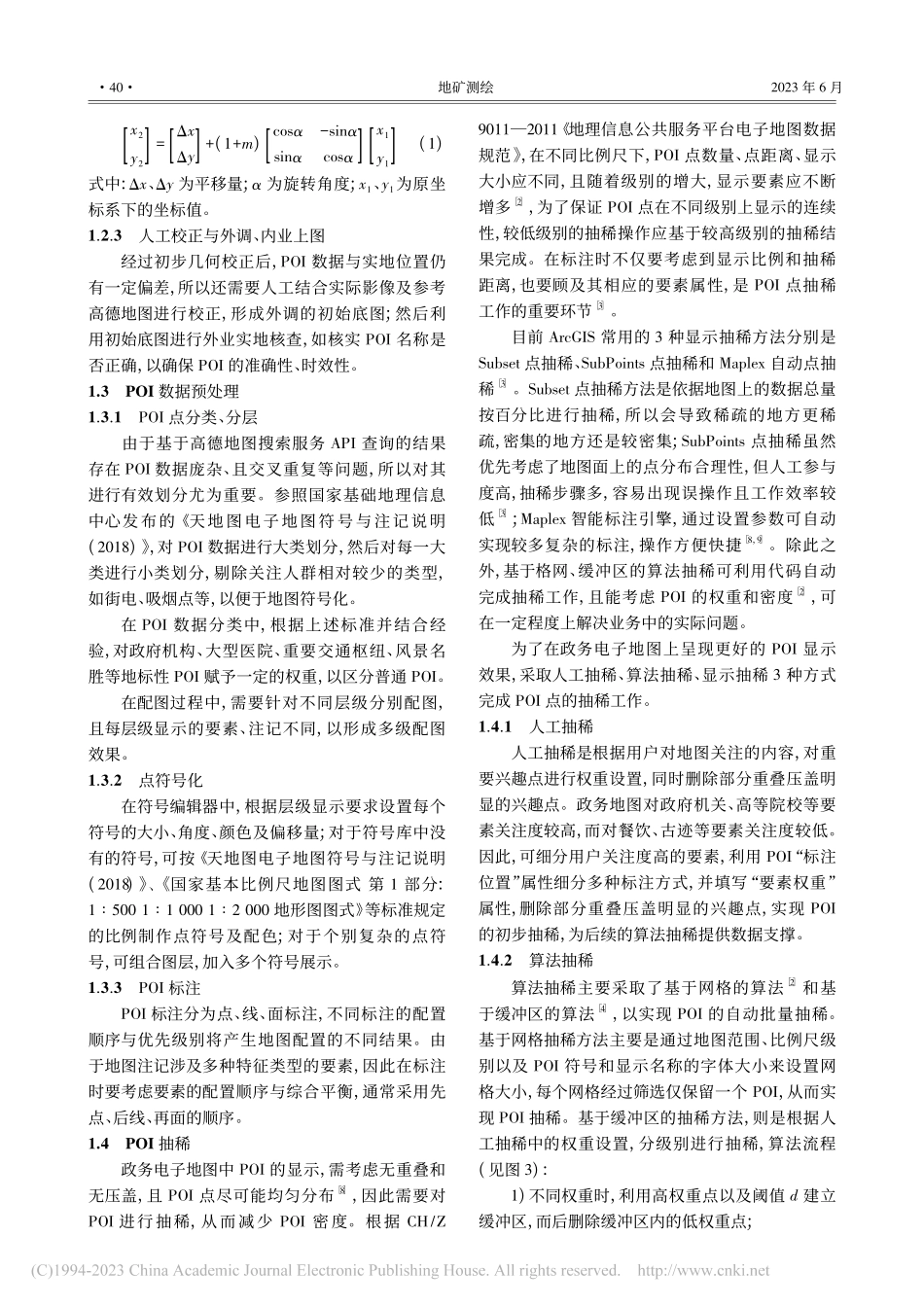 基于政务版地图的POI制作方法研究_张彤蕴.pdf_第3页