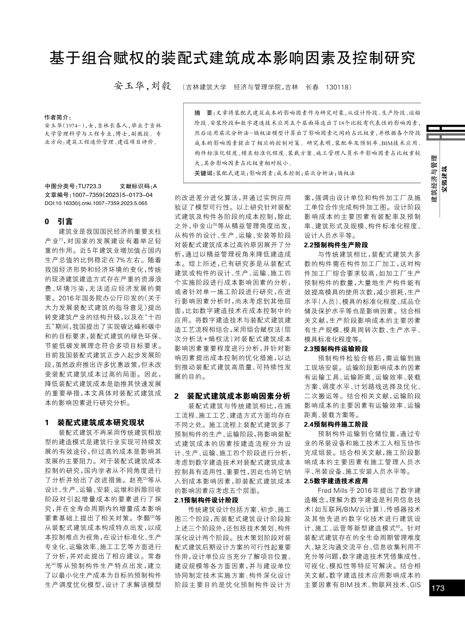 基于组合赋权的装配式建筑成本影响因素及控制研究.pdf_第1页