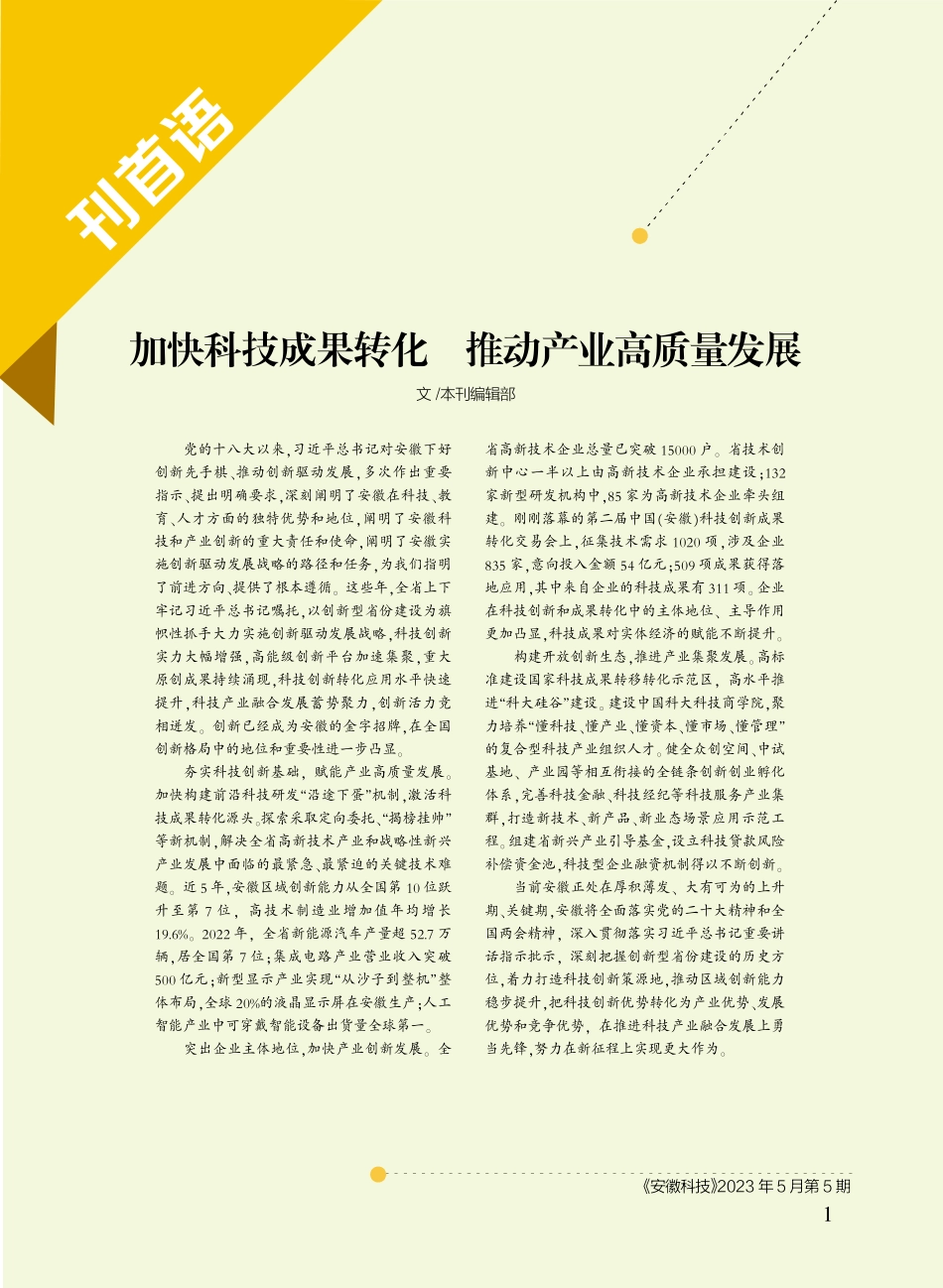 加快科技成果转化 推动产业高质量发展.pdf_第1页