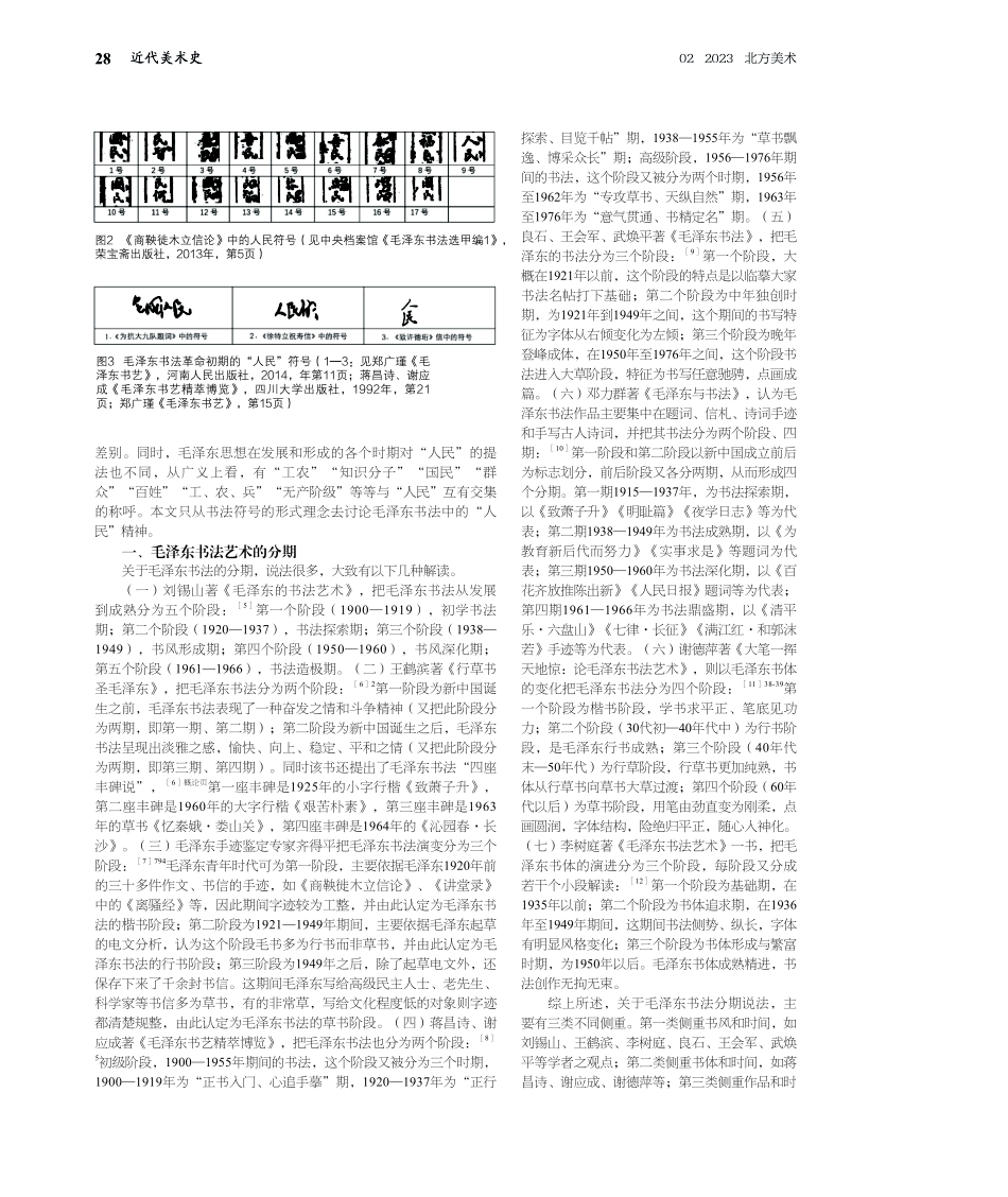 毛泽东书法风格中的“人民”符号与“人民”精神.pdf_第2页