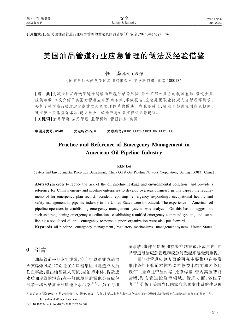 美国油品管道行业应急管理的做法及经验借鉴.pdf_第1页