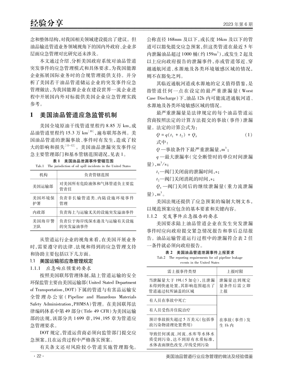 美国油品管道行业应急管理的做法及经验借鉴.pdf_第2页