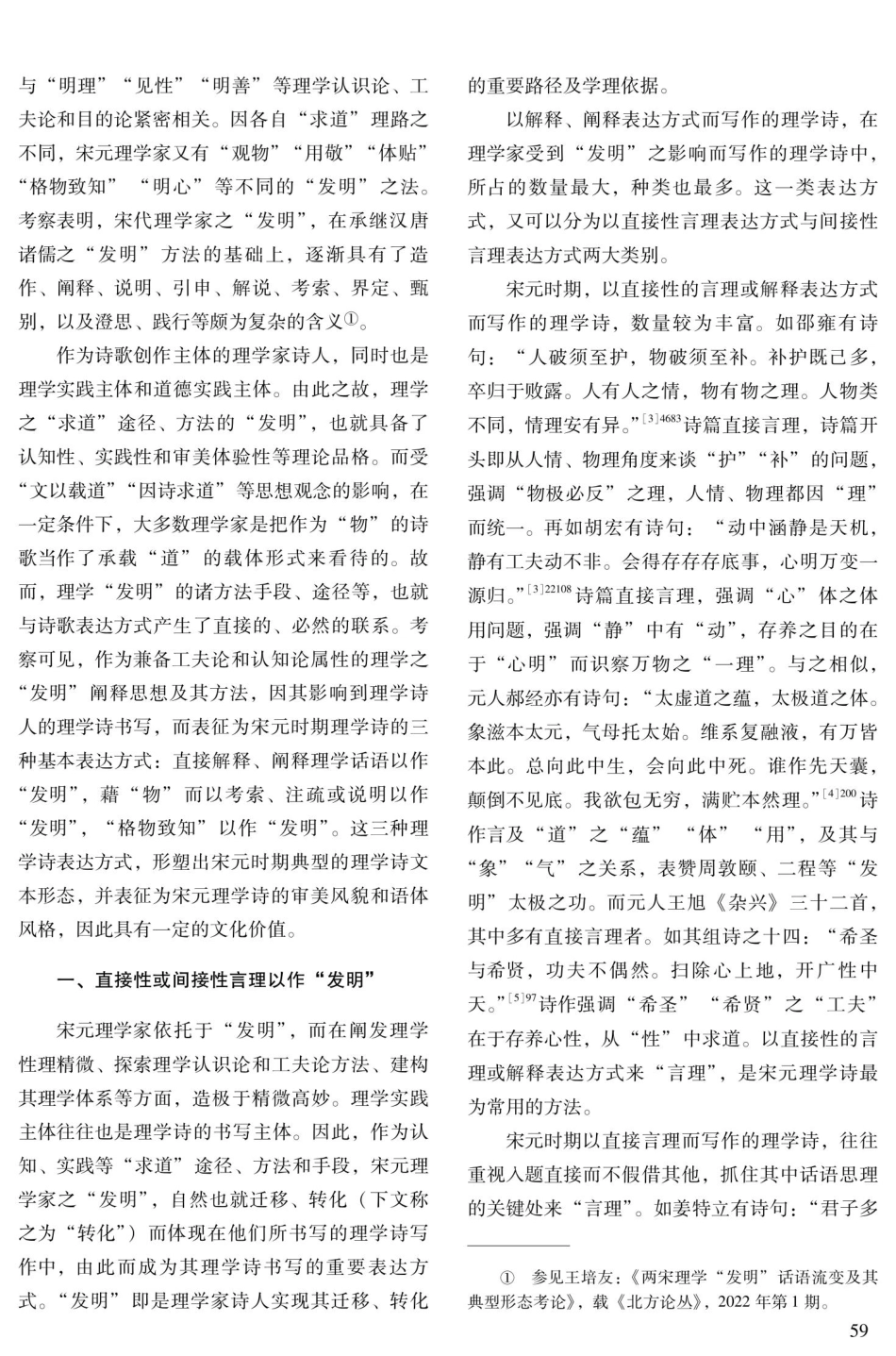 基于理学“发明”的宋元理学诗表达方式及其文本形态.pdf_第2页