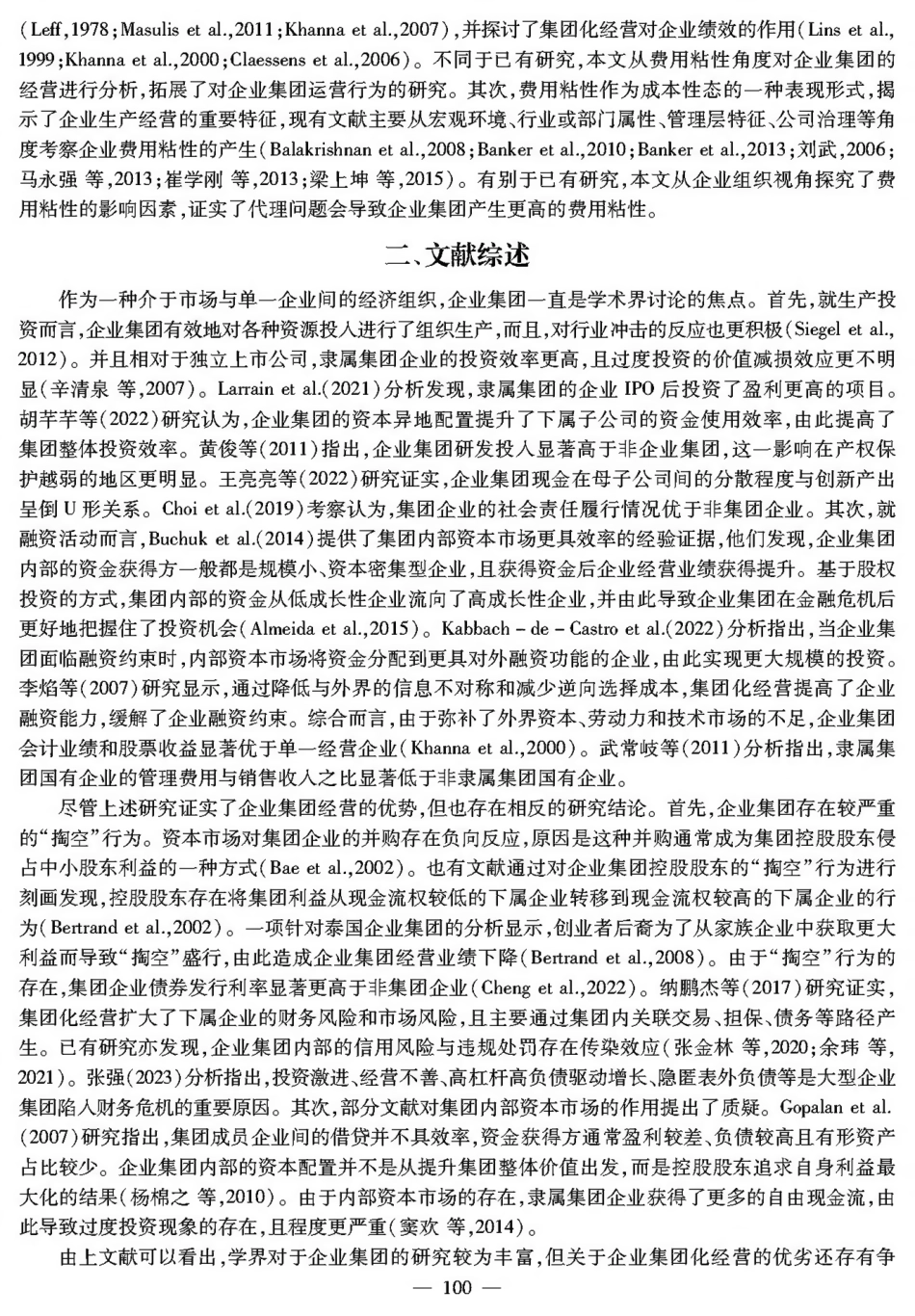集团化经营与企业费用粘性——基于代理问题视角的分析.pdf_第2页